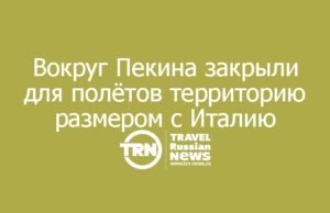 Вокруг Пекина закрыли для полётов территорию размером с Италию