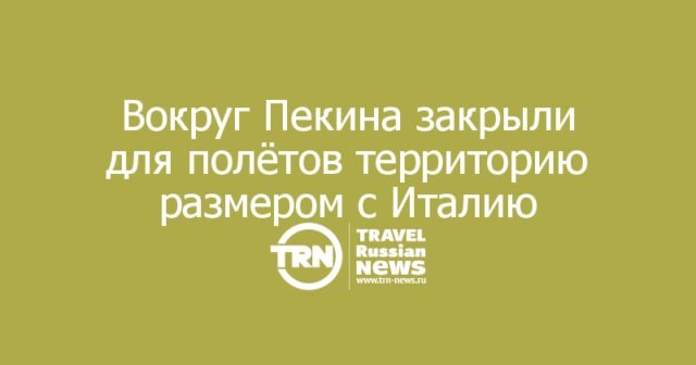 Вокруг Пекина закрыли для полётов территорию размером с Италию