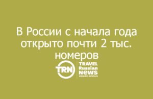 В России с начала года открыто почти 2 тыс. номеров в крупных классифицированных гостиницах