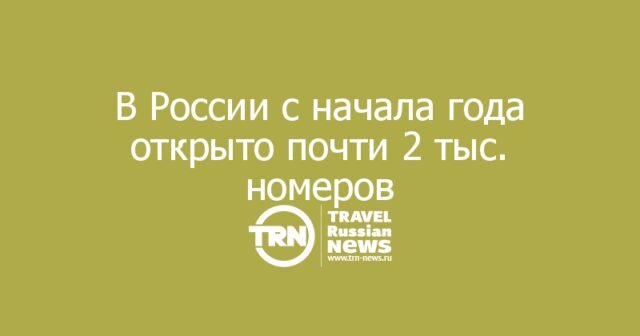 В России с начала года открыто почти 2 тыс. номеров в крупных классифицированных гостиницах В России с начала года открыто почти 2 тыс. номеров в крупных классифицированных гостиницах