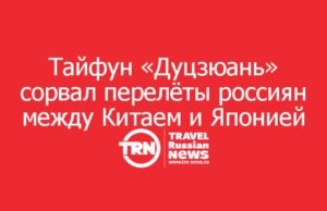 Тайфун «Дуцзюань» сорвал перелёты россиян между Китаем и Японией