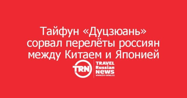 Тайфун «Дуцзюань» сорвал перелёты россиян между Китаем и Японией