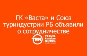 ГК «Васта» и Союз туриндустрии РБ будут совместно развивать туризм в Союзном государстве