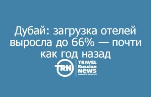 Дубай: загрузка отелей выросла до 66% — почти как год назад