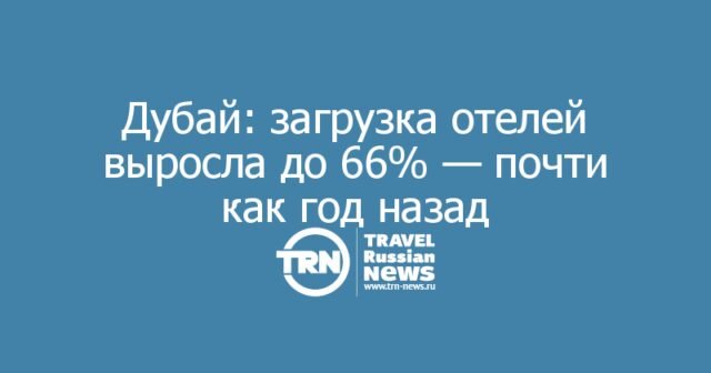 Дубай: загрузка отелей выросла до 66% — почти как год назад