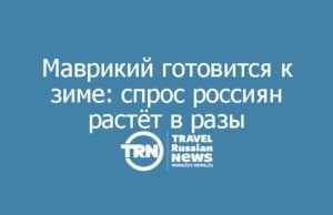 Маврикий готовится к зиме: спрос россиян растёт в разы
