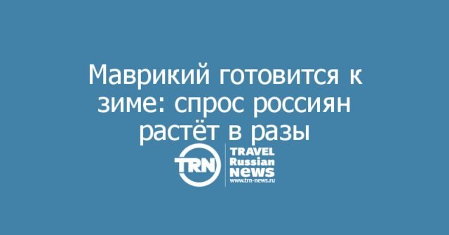 Маврикий готовится к зиме: спрос россиян растёт в разы Маврикий готовится к зиме: спрос россиян растёт в разы