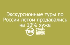 Экскурсионные туры по России летом продавались на 10% хуже