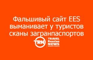Фальшивый сайт EES выманивает у туристов сканы загранпаспортов