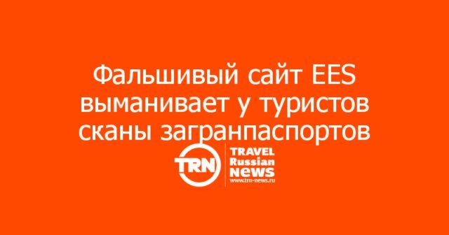 Фальшивый сайт EES выманивает у туристов сканы загранпаспортов Фальшивый сайт EES выманивает у туристов сканы загранпаспортов