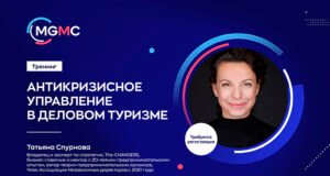 Два практических тренинга для специалистов делового туризма пройдут 16 декабря в Москве в рамках Meet Global MICE Congress Бесплатные тренинги для специалистов Business Travel пройдут в декабре